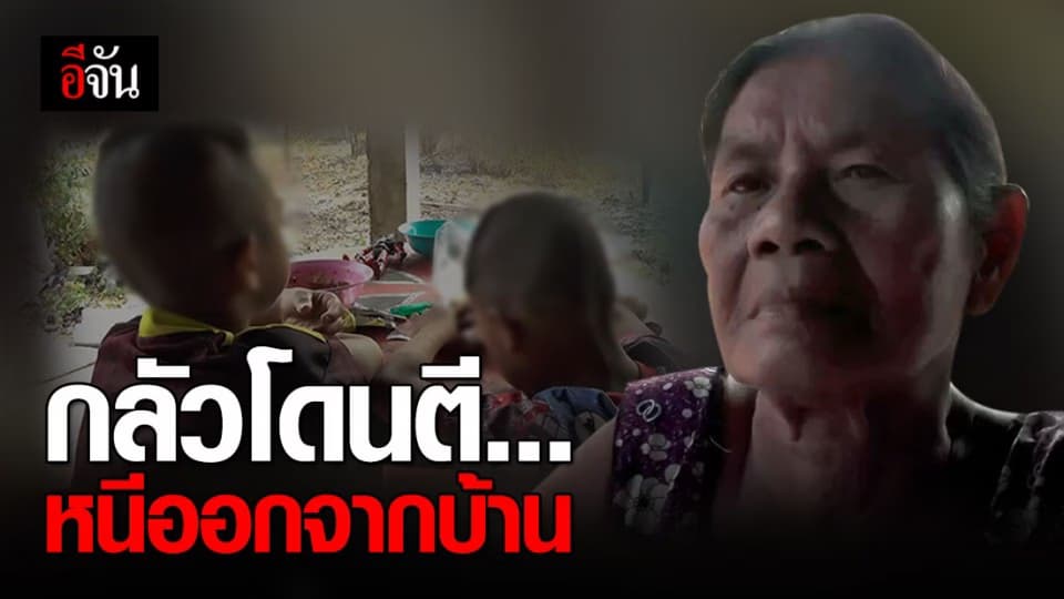 หนีออกจากบ้านเพราะกลัวโดนตี