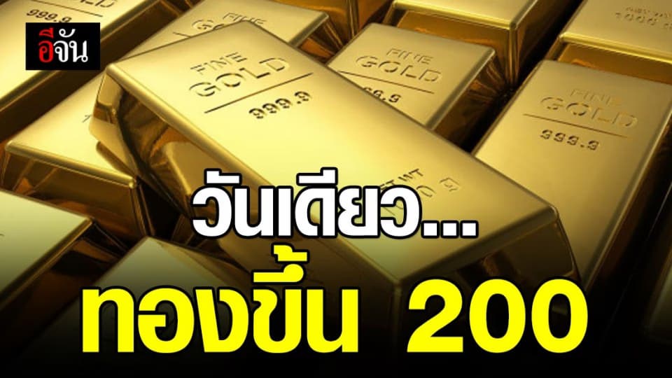 วันเดียวราคาทองพุ่งถึง 200 บาท