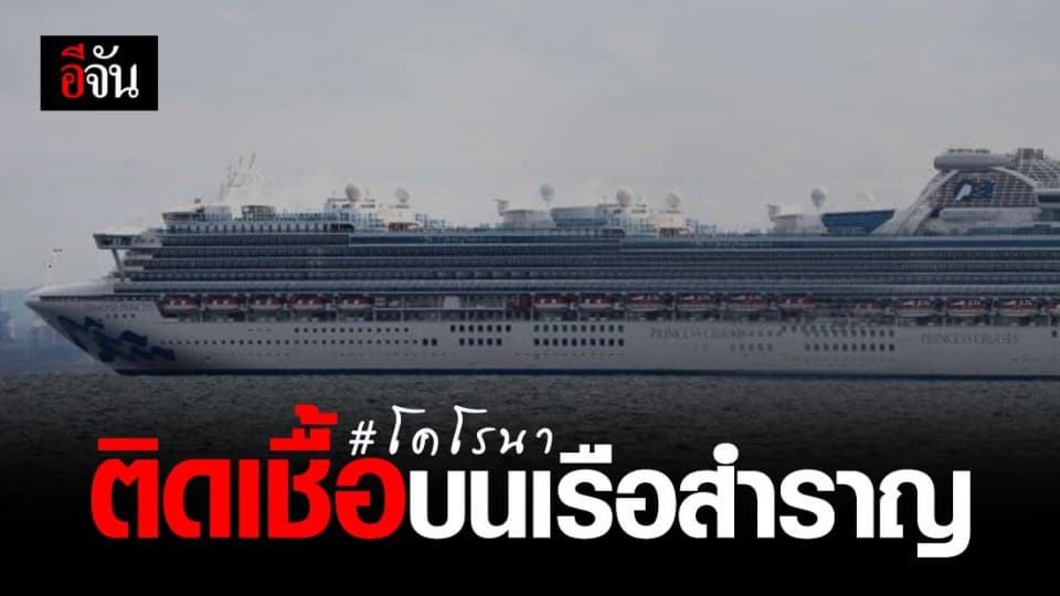พบผู้ติดเชื้อโคโรนา บนเรือสำราญนอกชายฝั่งญี่ปุ่น