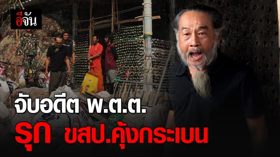 จับอดีตนายตำรวจยศพันตำรวจตรี รุกลานหินสีชมพู