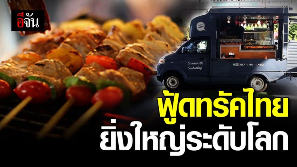 ททท. จัดงานฟู้ดทรัค กระตุ้นเศรษฐกิจ