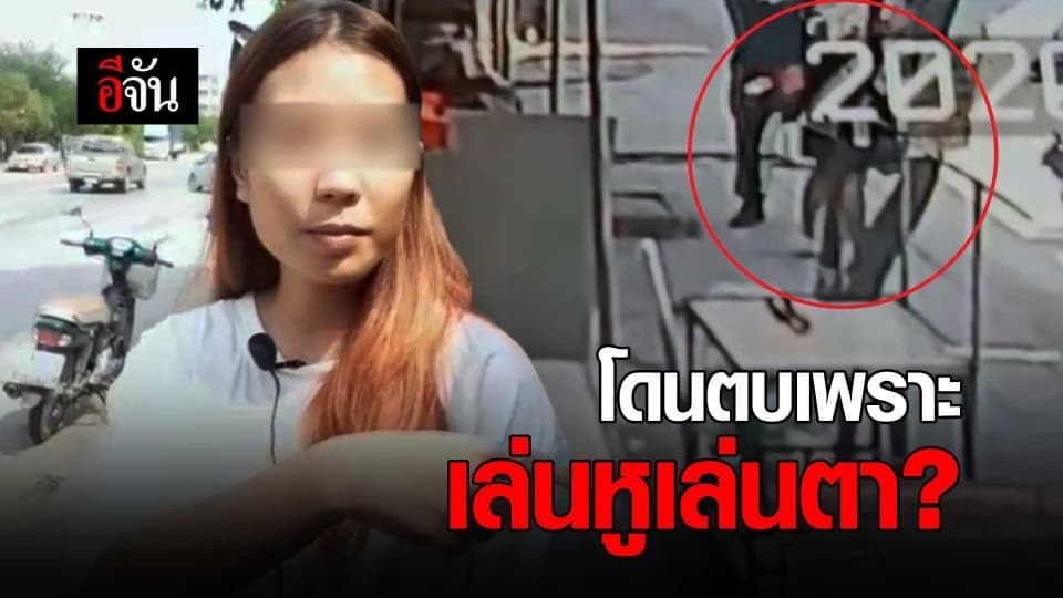 โดนตบเพราะ เล่นหูเล่นตา