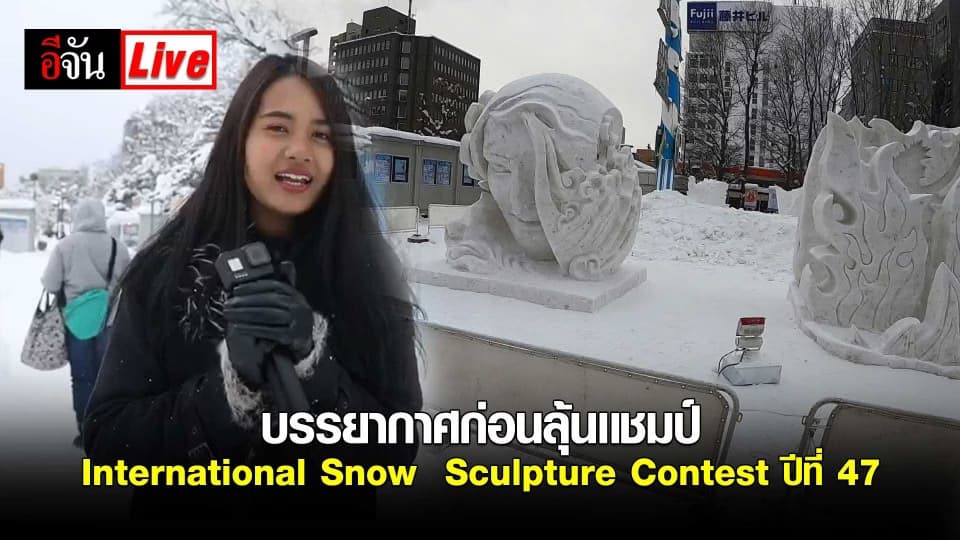 บรรยากาศก่อนลุ้นเเชมป์ International Snow Sculpture Contest ปีที่ 47