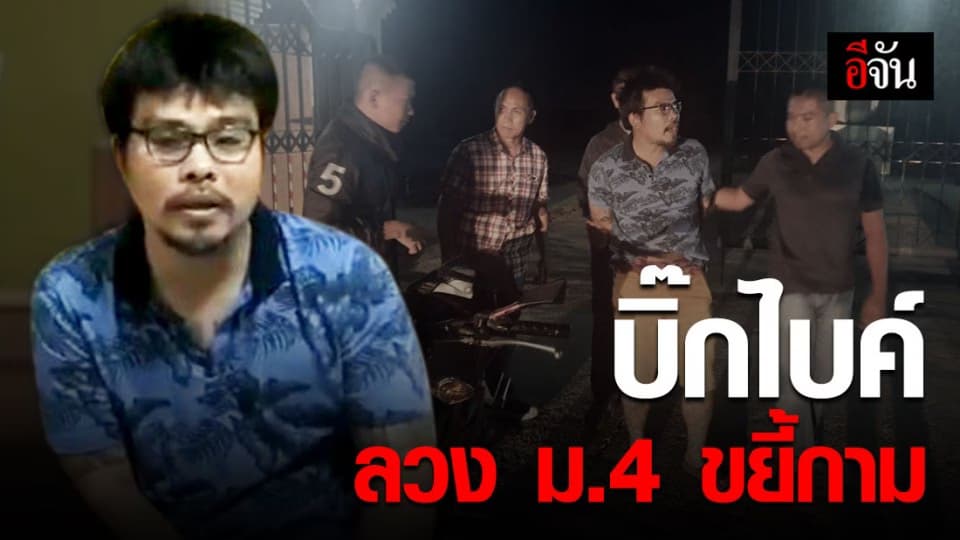 รวบหนุ่มบิ๊กไบค์ ลวงสาว ม.4 เข้าม่านรูดถ่ายคลิปอนาจารขาย