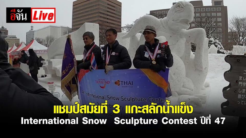 ไทยแชมป์สมัยที่ 3 แกะสลักหิมะ International Snow Sculpture Contest ปีที่ 47