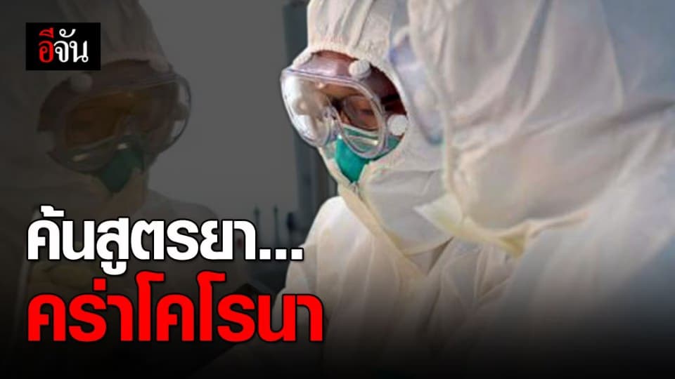 นักวิจัยจีนคิดค้นยา 4 สูตร สู้ไวรัสโคโรนา