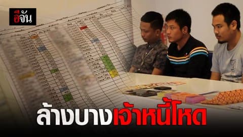 รวบ 15 เจ้าหนี้ ปล่อยเงินกู้นอกระบบเก็บดอกเบี้ยโหด!!!