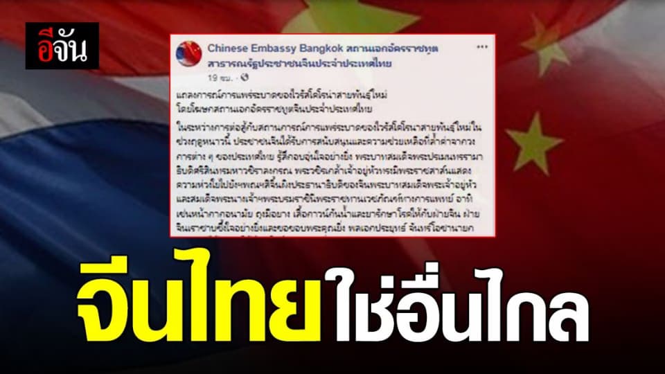 จีนขอบคุณคนไทย ช่วยฝ่าวิกฤติโคโรนา