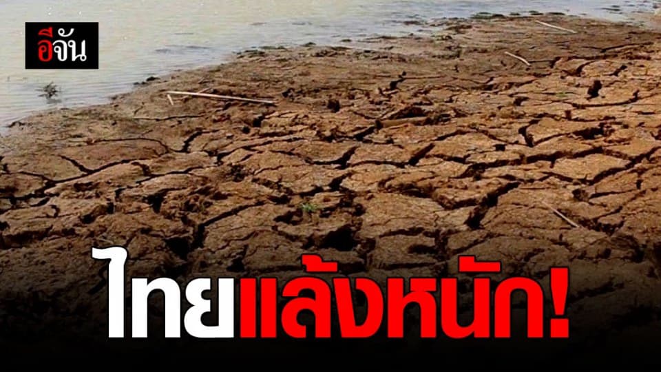 ปภ. เตือน ไทยแล้งหนักหลายพื้นที่
