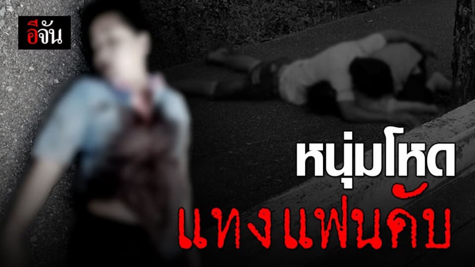 อนาถ หนุ่มโหดทะเลาะกับแฟนสาว แทงดับข้างถนน