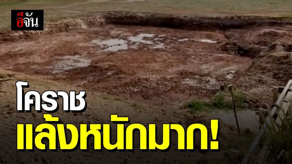 นครราชสีมา ยังแล้งหนัก น้ำแห้งขอดในรอบ 33 ปี ส่งกระทบผลเป็นวงกว้าง