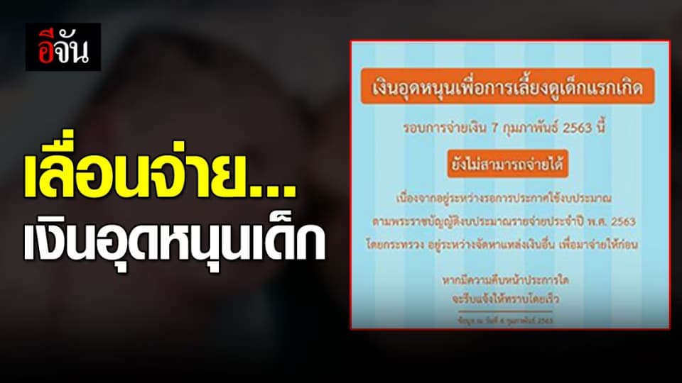 เงินอุดหนุนเลี้ยงดูเด็กทารกแรกเกิด ยังจ่ายไม่ได้