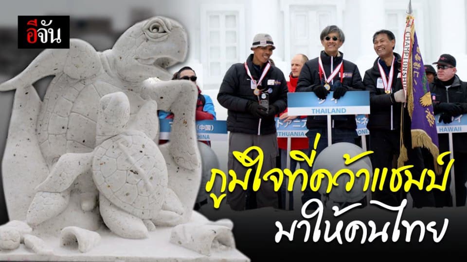 เปิดใจแกะสลักหิมะ หลังคว้าแชมป์ 3 ปีซ้อน