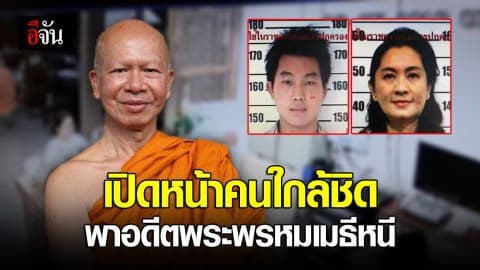 เปิดโฉมคนใกล้ชิด พาอดีตพระพรหมเมธีหนี