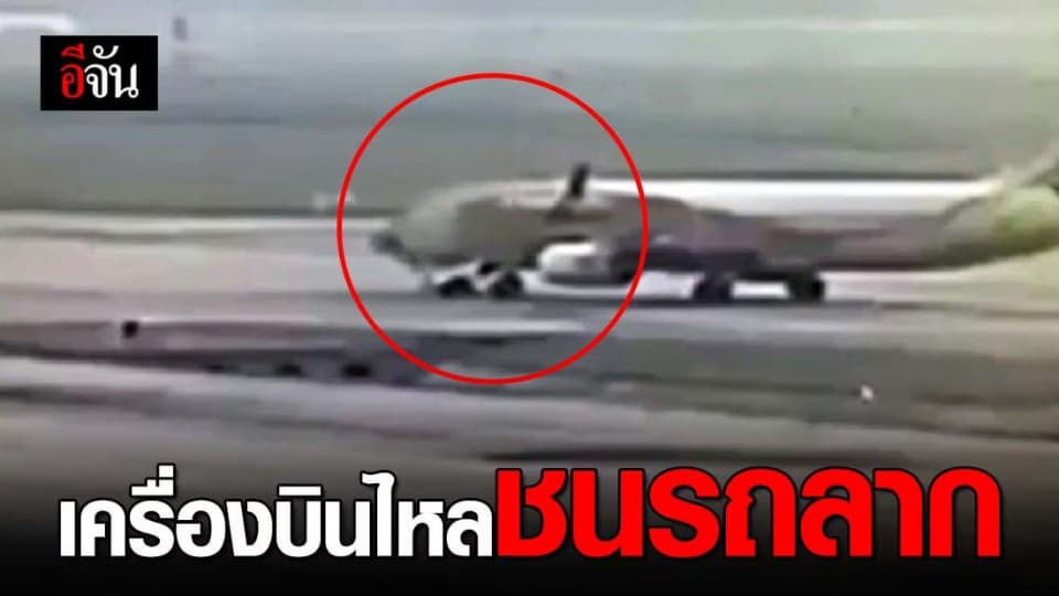 เตรียมตั้งกรรมการสอบสาเหตุ เครื่องบินนกแอร์ไหลชนรถลาก