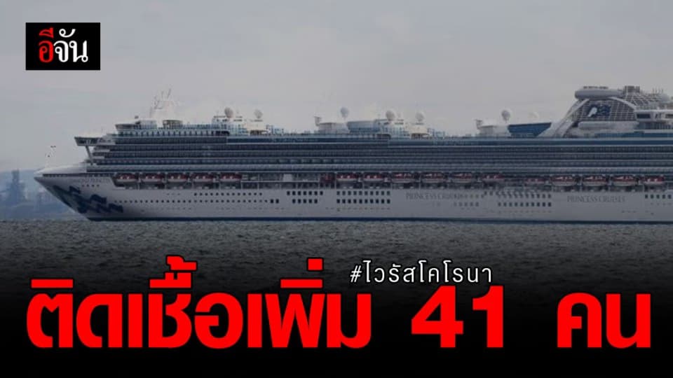ญี่ปุ่นเผย บนเรือสำราญมีคนติดเชื้อเพิ่ม 41 คน