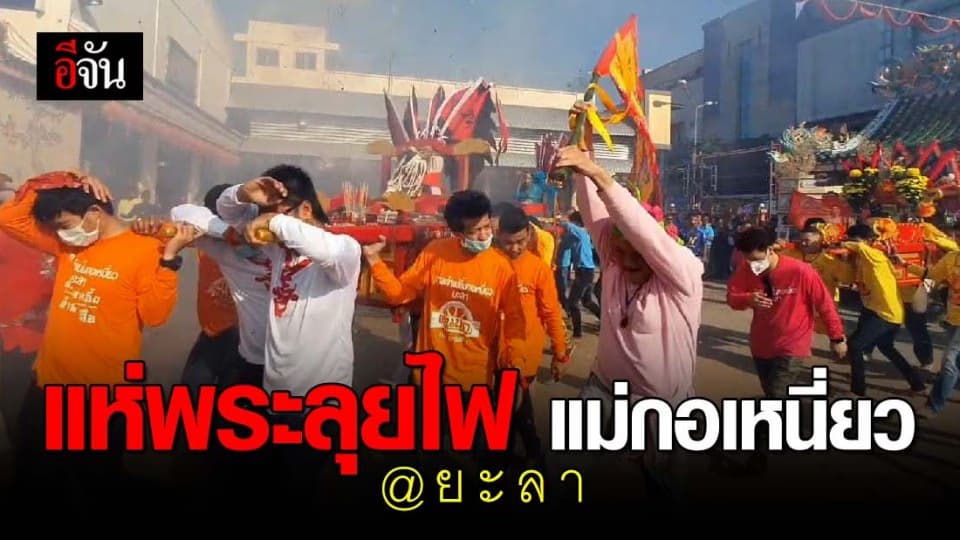 แห่พระลุยไฟมูลนิธิแม่กอเหนี่ยวยะลา คึกคัก!