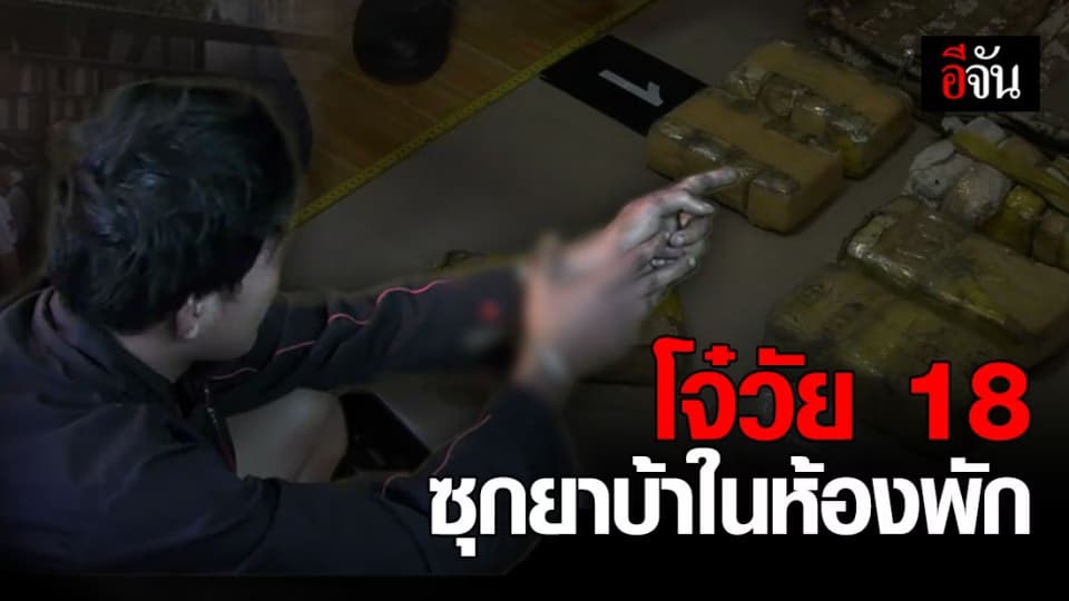 รวบโจ๋ 18 ปี ซุกยาบ้าในห้องพักกว่าแสนเม็ด