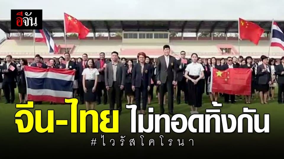 มหาวิทยาลัยหัวเฉียวเฉลิมพระเกียรติ แปรอักษร ส่งใจช่วยอู่ฮั่น