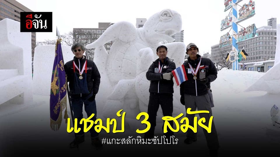 ไทยเจ๋ง!! คว้าแชมป์ 3 ปีซ้อน