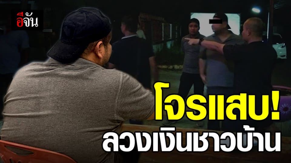 จับโจรอ้างเป็นนายหน้าที่ดิน หลอกเงินชาวอีสาน