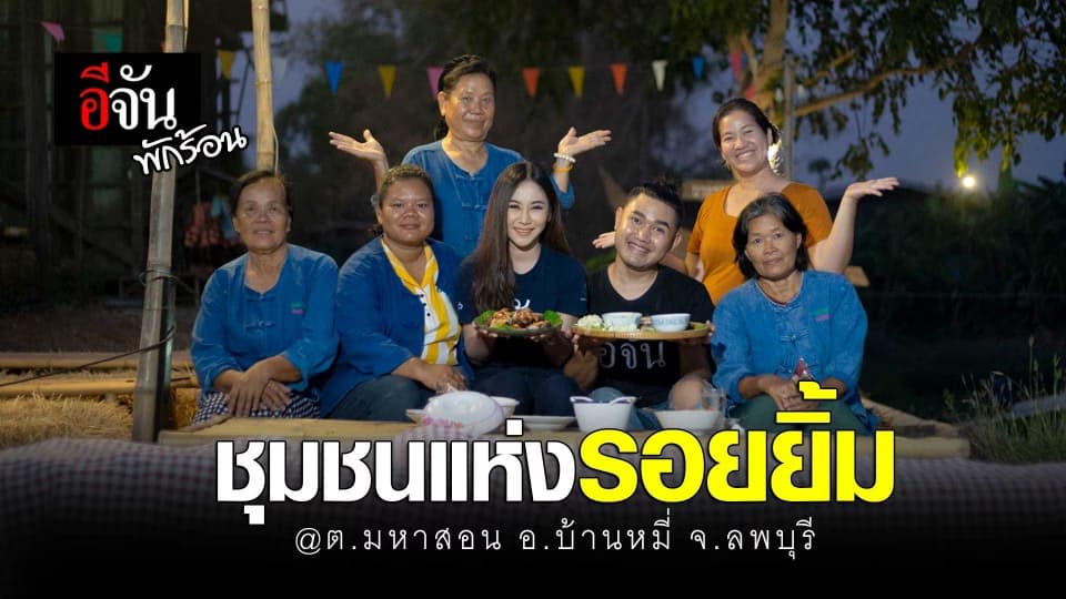 ชุมชนเเห่งรอยยิ้ม @ต.มหาสอน อ.บ้านหมี่ จ.ลพบุรี