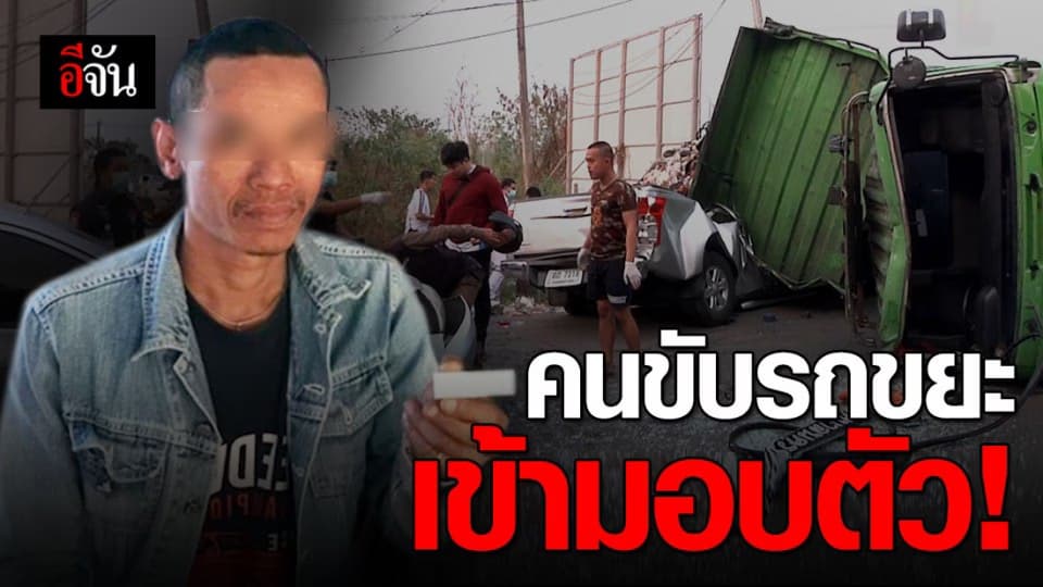 เข้ามอบตัวแล้ว คนขับรถขยะทับตำรวจดับ อ้างขับเร็วเบรกไม่อยู่