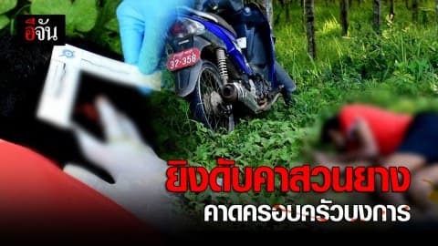 ยิงดับ หนุ่มวัย 32 ปี เสียชีวิตคาสวนยาง