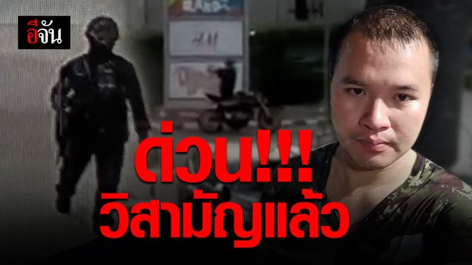 วิสามัญแล้ว! จ.ส.อ. กราดยิงกลางเมืองโคราช