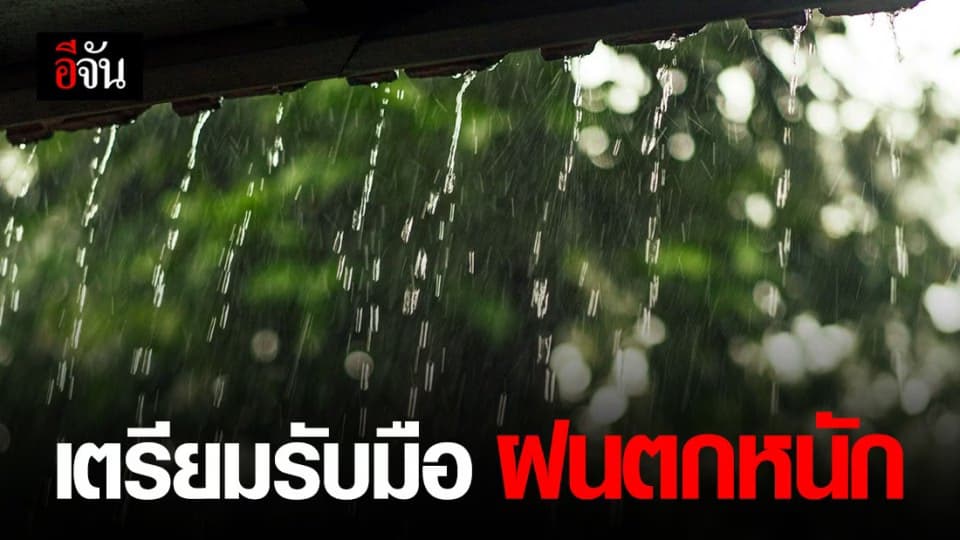 กรมอุตุฯ ประกาศเตือน ฉบับที่ 4 อากาศแปรปรวนบริเวณประเทศไทยตอนบน