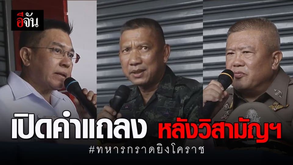 ตั้งโต๊ะแถลงครั้งแรก หลังวิสามัญฆาตกรรมทหารกราดยิงกลางเมืองโคราช