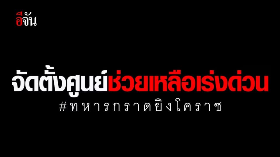 ยธ.ตั้งศูนย์ให้ความช่วยเหลือเหยื่อทหารกราดยิงโคราชเร่งด่วน