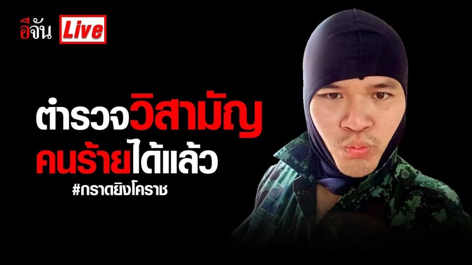 ตำรวจวิสามัญคนร้ายได้แล้ว และช่วยตัวประกันออกมาได้ทั้งหมด