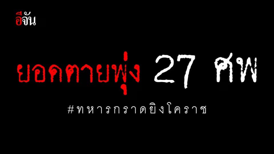 ยอดผู้เสียชีวิตพุ่ง 27 ศพ เหตุทหารกราดยิงกลางเมืองโคราช