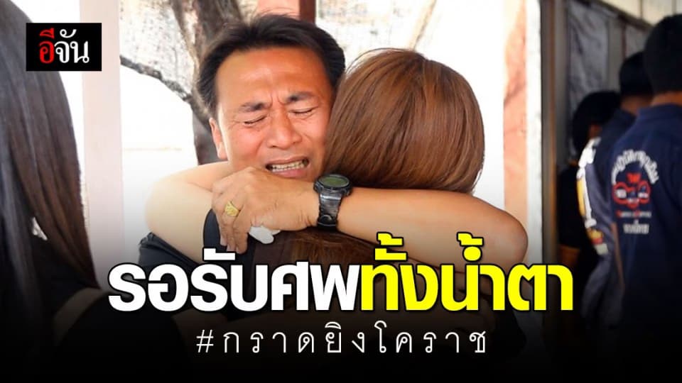 ญาติผู้เสียชีวิต เหตุกราดยิงที่โคราช รอรับศพ ท่ามกลางความโศกเศร้า