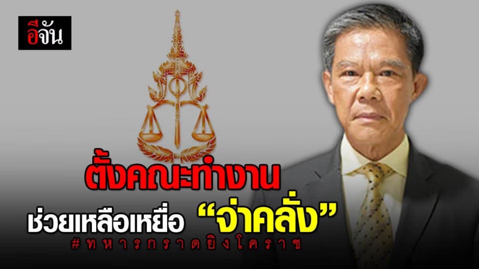 อสส.สั่งตั้งคณะทำงาน ดูแลเหยื่อ “จ่าคลั่ง”