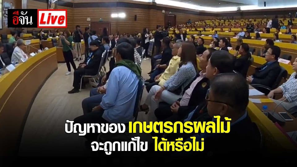 ปัญหาของเกษตรกรผลไม้ จะถูกแก้ไขได้หรือไม่