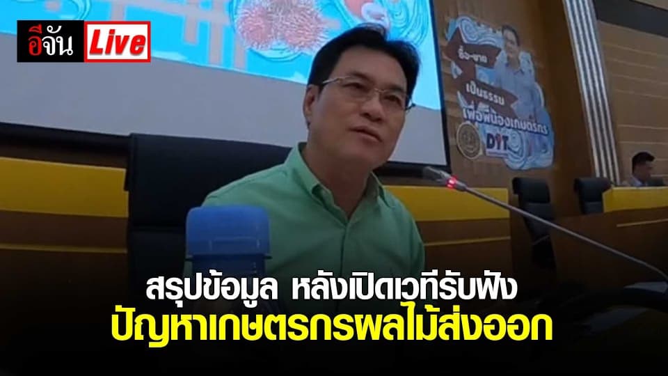 สรุปข้อมูล หลังเปิดเวทีรับฟังปัญหาเกษตรกรผลไม้ส่งออก