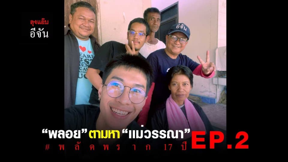 พลอยตามหาแม่วรรณา พลัดพราก 17 ปี EP.2