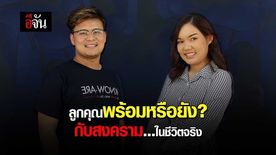 ลูกคุณพร้อมหรือยัง กับสงครามในชีวิตจริง