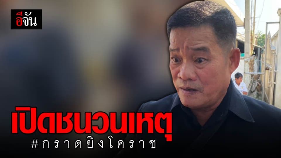 คาดปม ทวงค่านายหน้าซื้อขายที่ดินไม่สำเร็จ ชนวนเหตุ กราดยิงฆ่าผู้บริสุทธิ์