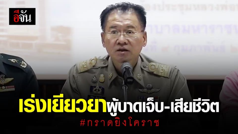 พ่อโคราช เร่งช่วยเหลือผู้ได้รับบาดเจ็บและเสียชีวิต