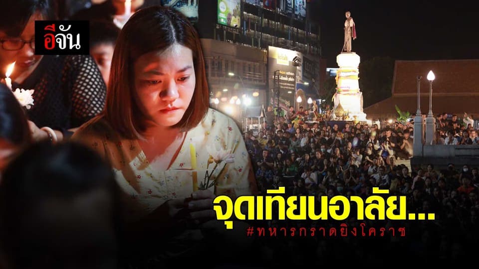 จุดเทียนอาลัย…