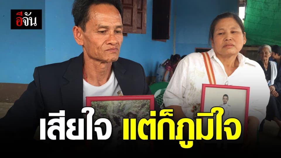 สุดเศร้า! พ่อแม่ผู้กองปุ๊ เผย เสียใจแต่ก็แต่ภูมิใจ ลูกชายตายในหน้าที่