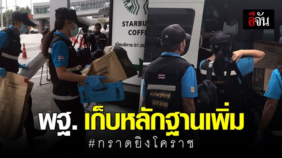 พฐ. เร่งเก็บหลักฐานก่อนส่งคืนห้างเทอร์มินอล 21