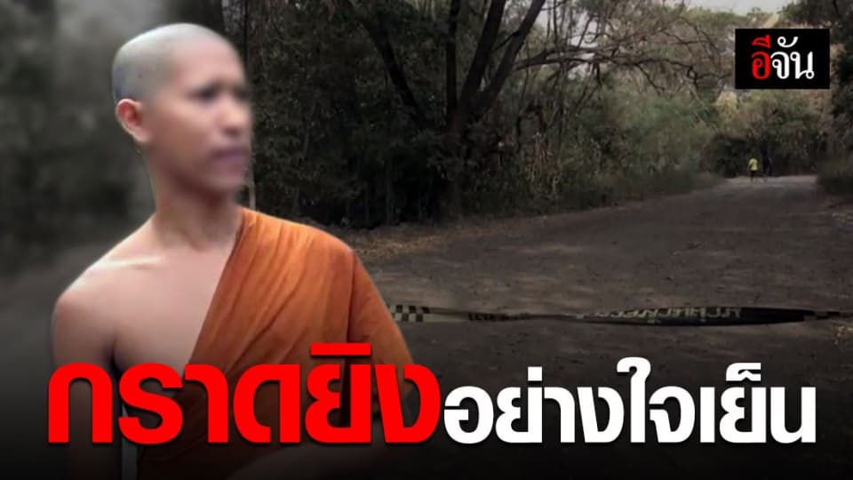 พระลูกวัดเล่านาที จ.ส.อ.คลั่ง! กราดยิงกลางวัด