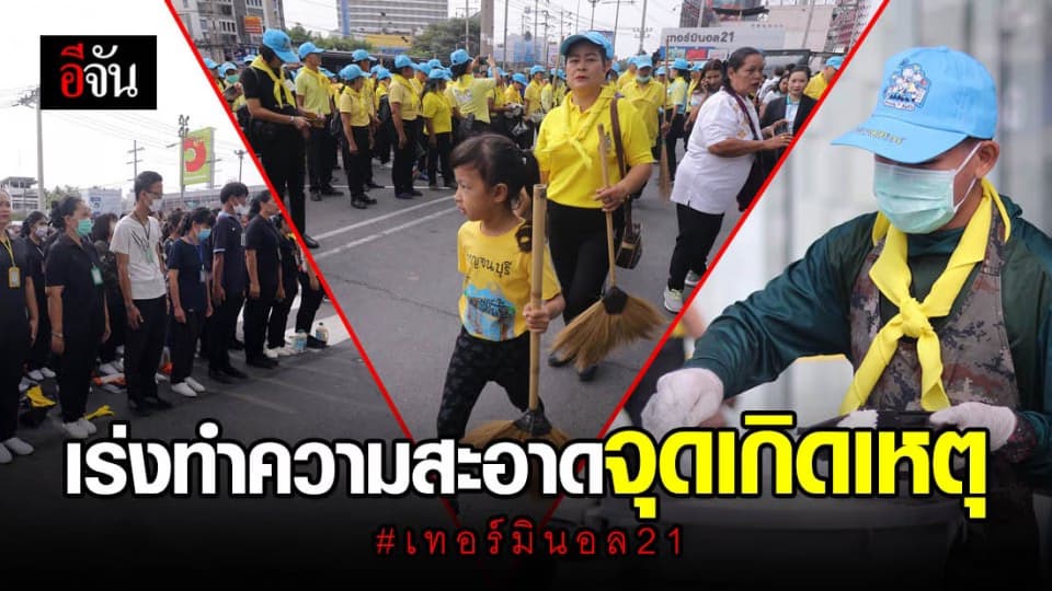 จิตอาสาฯ ทำความสะอาดจุดเกิดเหตุ