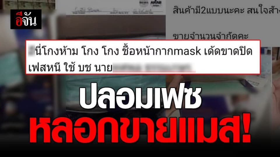 มิจฉาชีพปลอมเฟซบุ๊ก หลอกขายแมส ชิ่งเงินหนีนับแสน