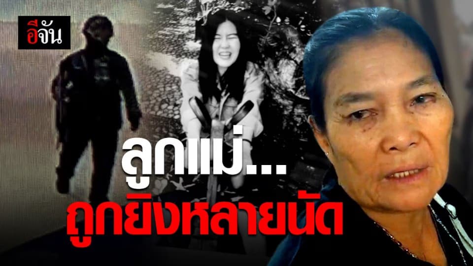 ลูกถูกยิงหลายนัด แผลสำคัญอยู่ที่หัว…เสียงจากแม่เหยื่อกราดยิงโคราช