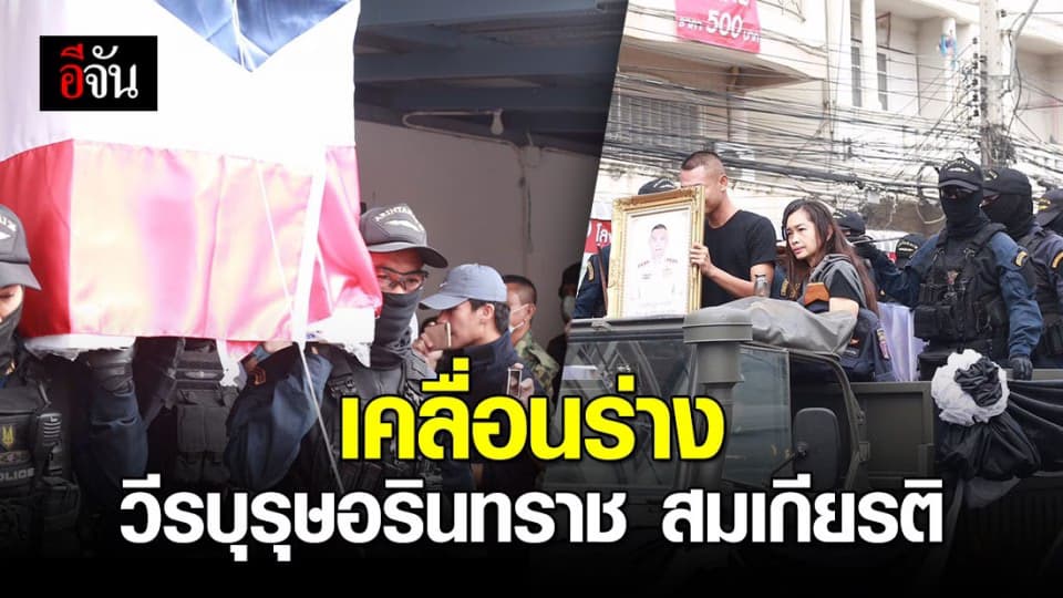 รับร่าง 2 วีรบุรุษอรินทราช กลับกรุงเทพฯ จัดพิธีอย่างสมเกียรติ